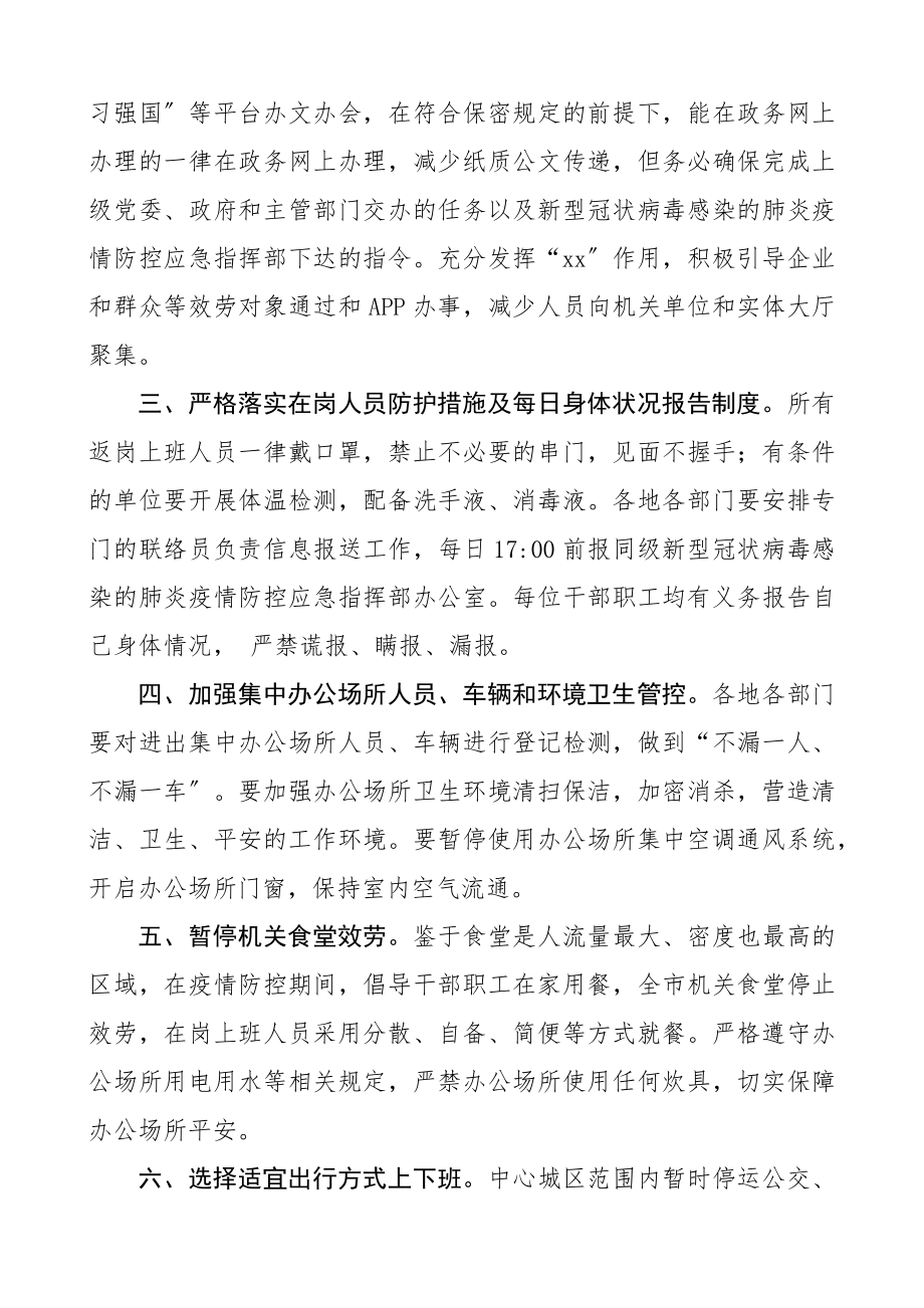 2023年关于做好疫情防控期间机关单位返岗上班工作人员管理的通知.docx_第2页