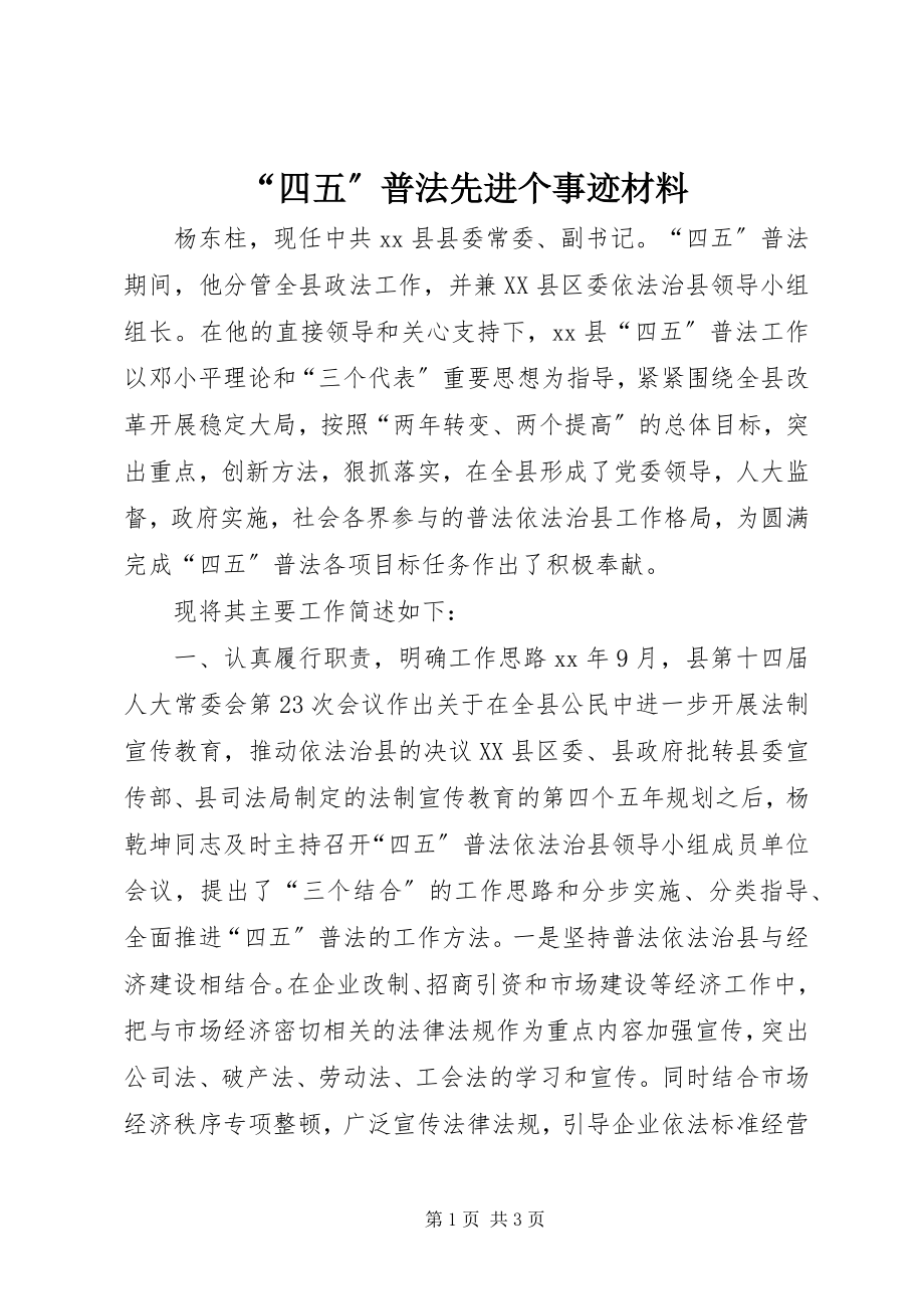 2023年四五普法先进个事迹材料.docx_第1页