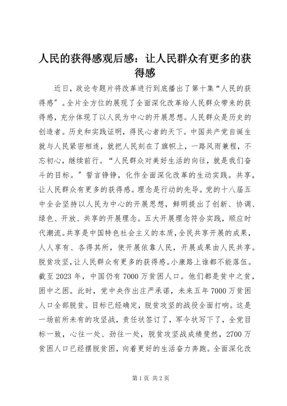 2023年《人民的获得感》观后感让人民群众有更多的获得感.docx_第1页