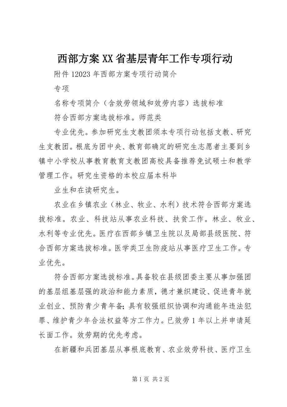 2023年西部计划XX省基层青年工作专项行动.docx_第1页