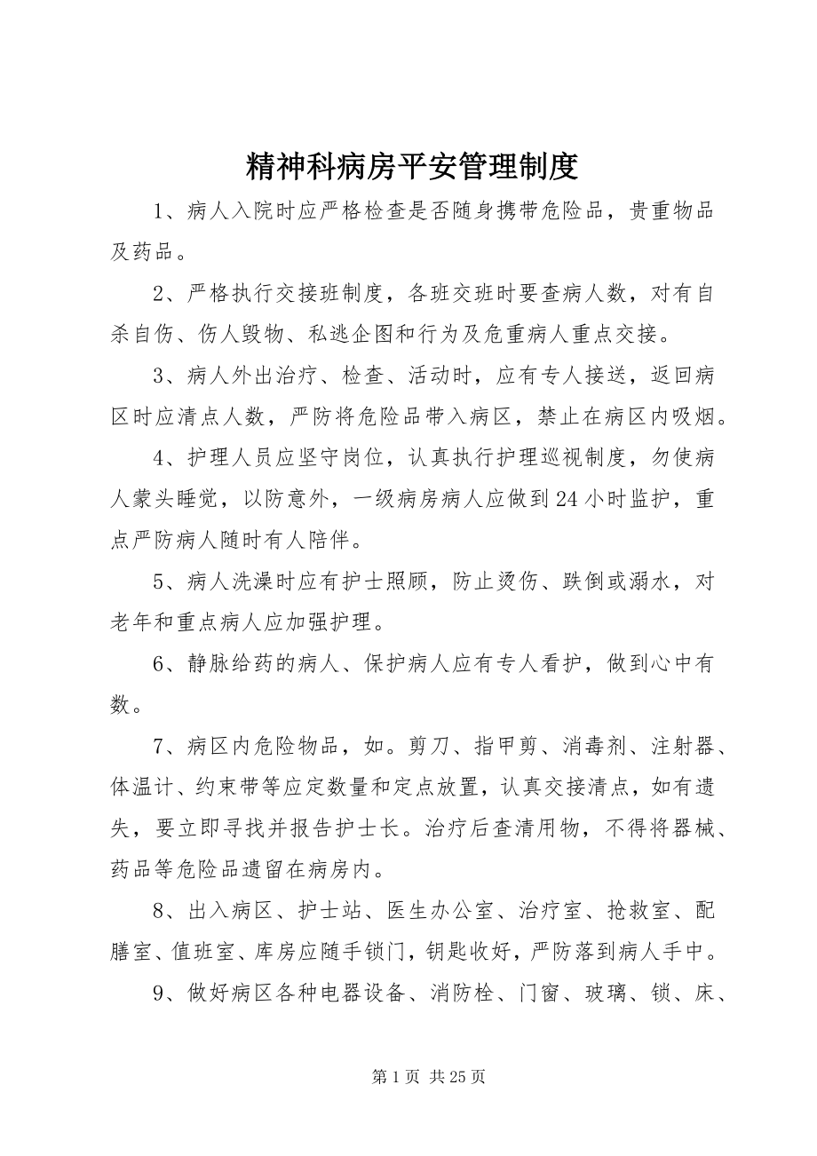 2023年精神科病房安全管理制度.docx_第1页