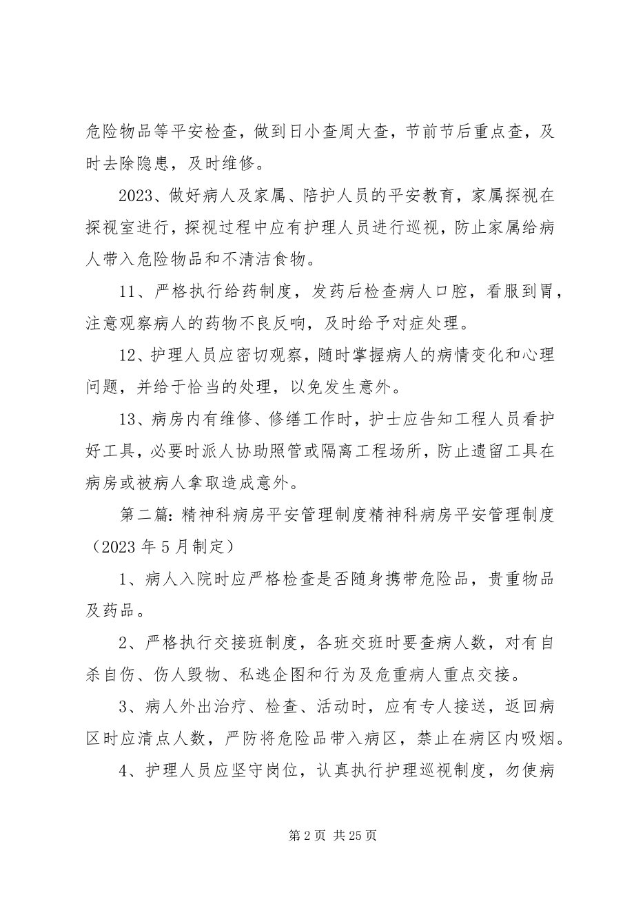 2023年精神科病房安全管理制度.docx_第2页