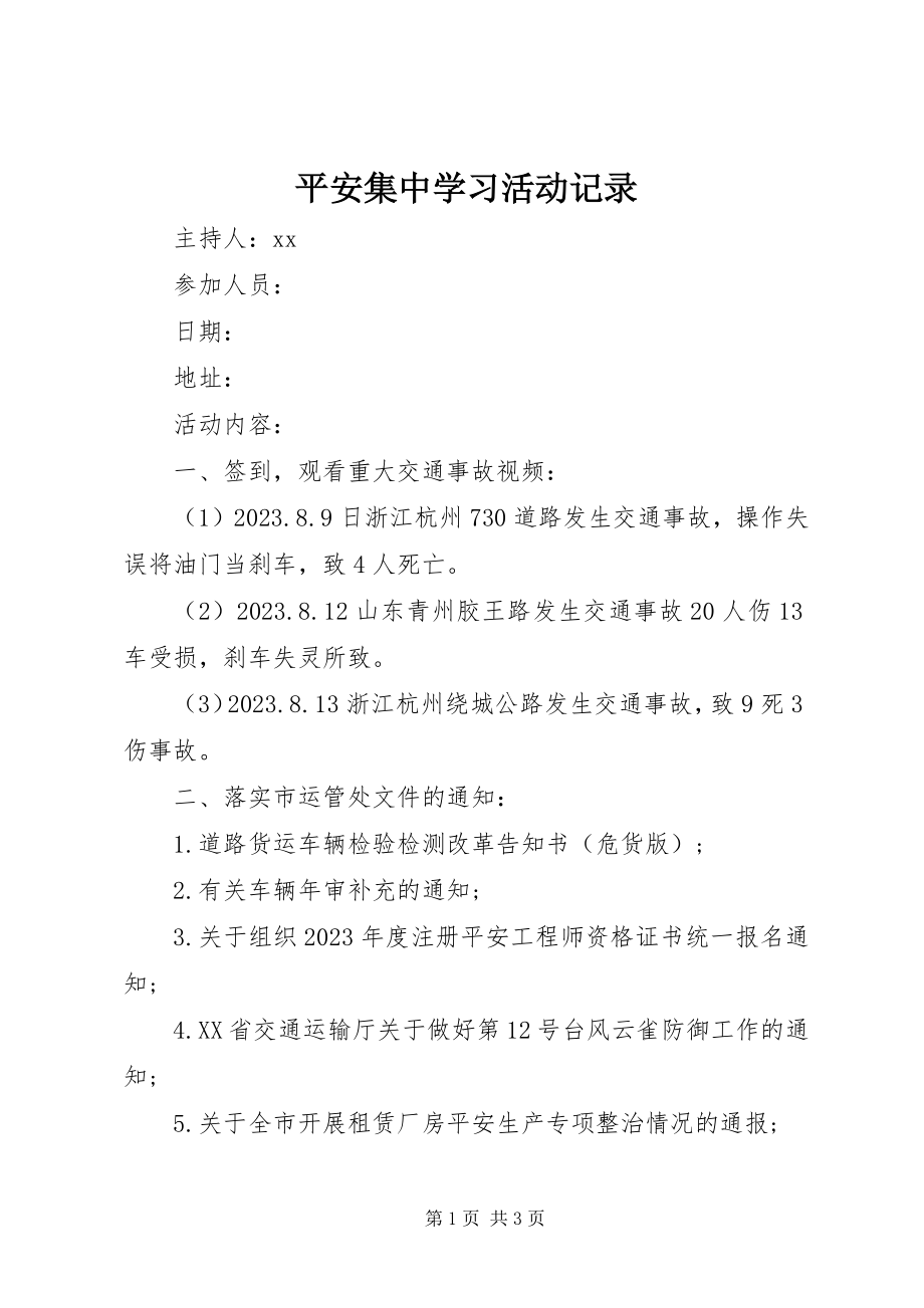 2023年安全集中学习活动记录新编.docx_第1页