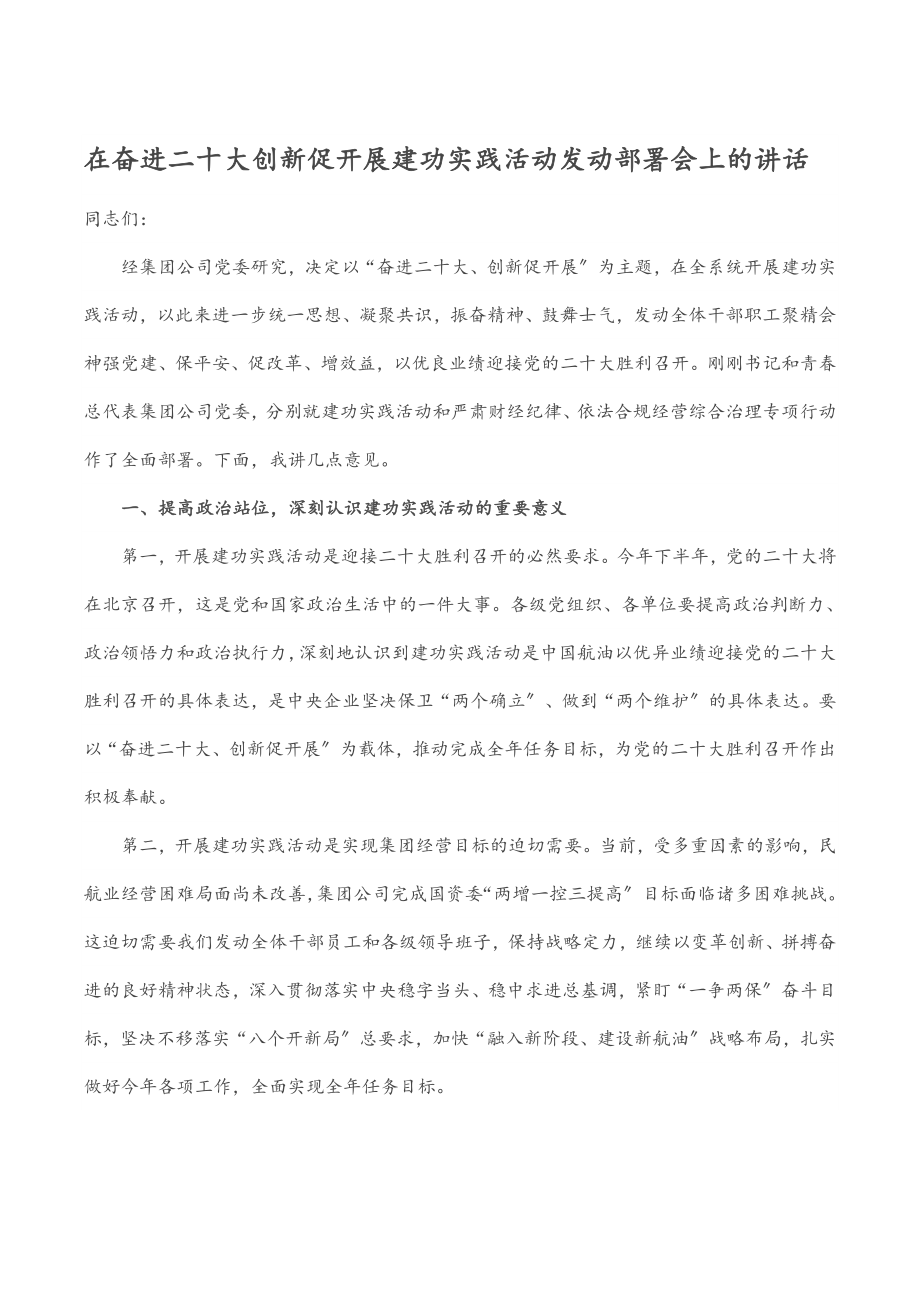 2023年在奋进二十大创新促发展建功实践活动动员部署会上的讲话.docx_第1页