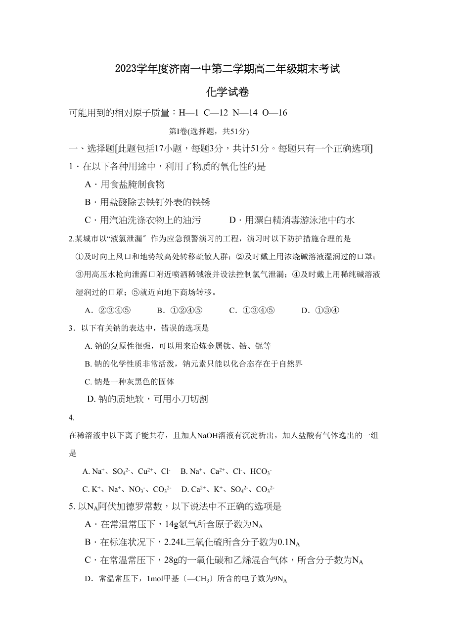 2023年度济南第二学期高二年级期末考试高中化学.docx_第1页