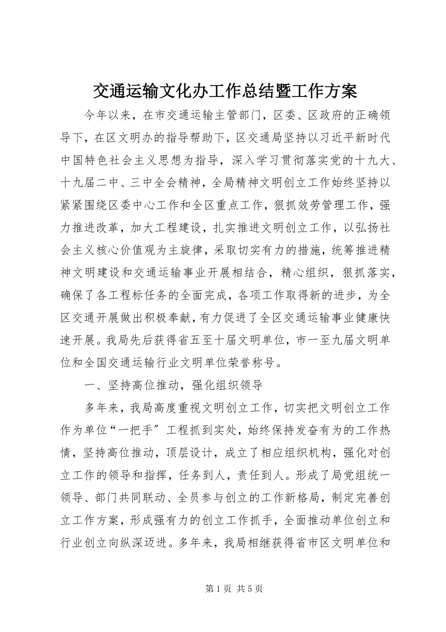 2023年交通运输文化办工作总结暨工作计划.docx_第1页