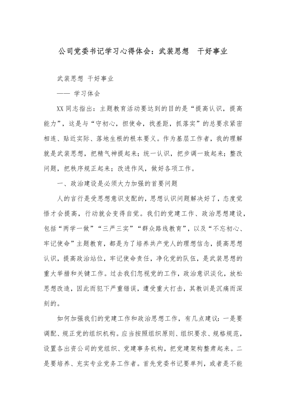 公司党委书记学习心得体会：武装思想 干好事业.docx_第1页