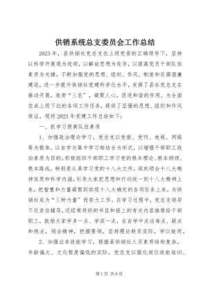 2023年供销系统总支委员会工作总结.docx