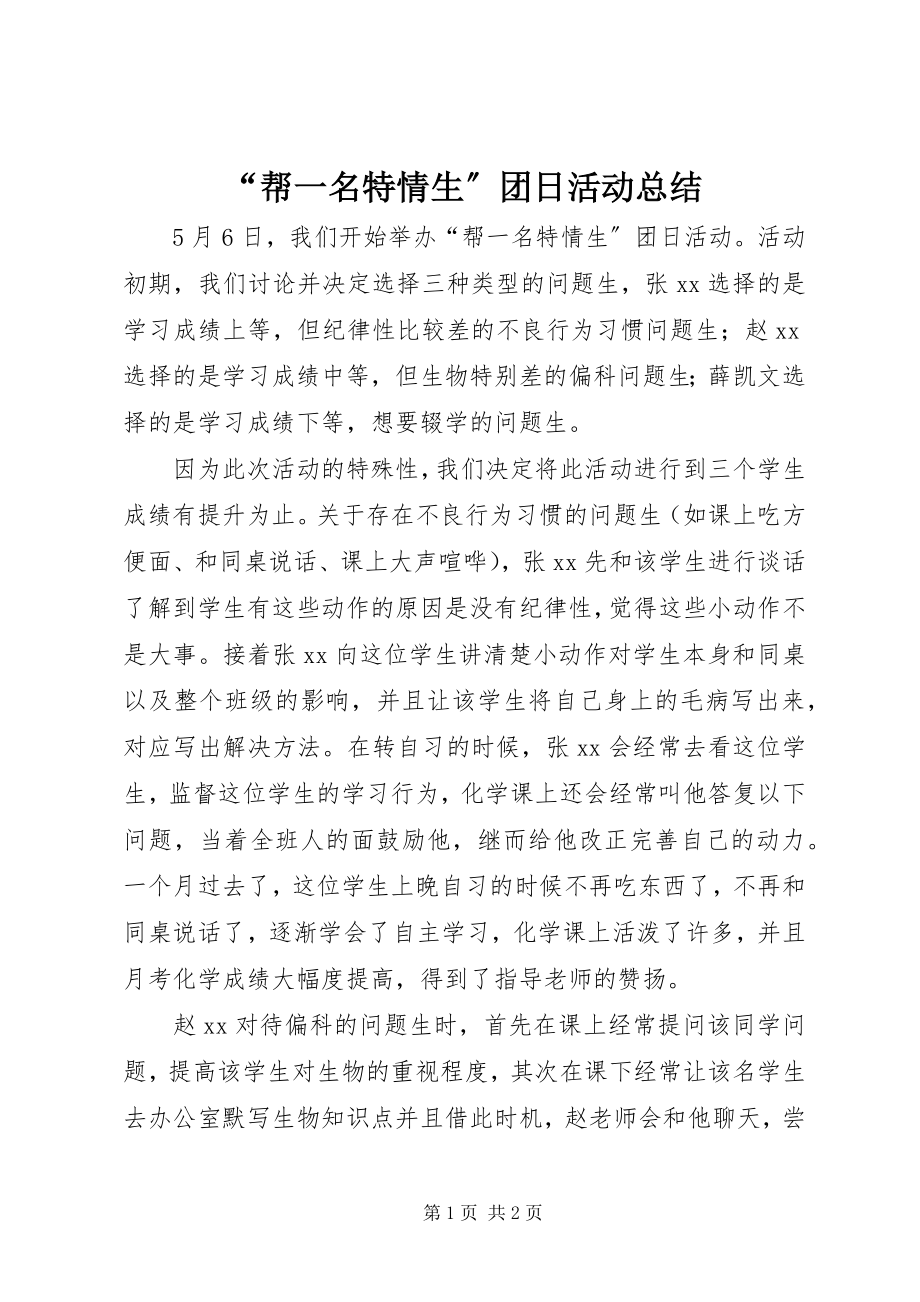 2023年帮一名特情生团日活动总结.docx_第1页