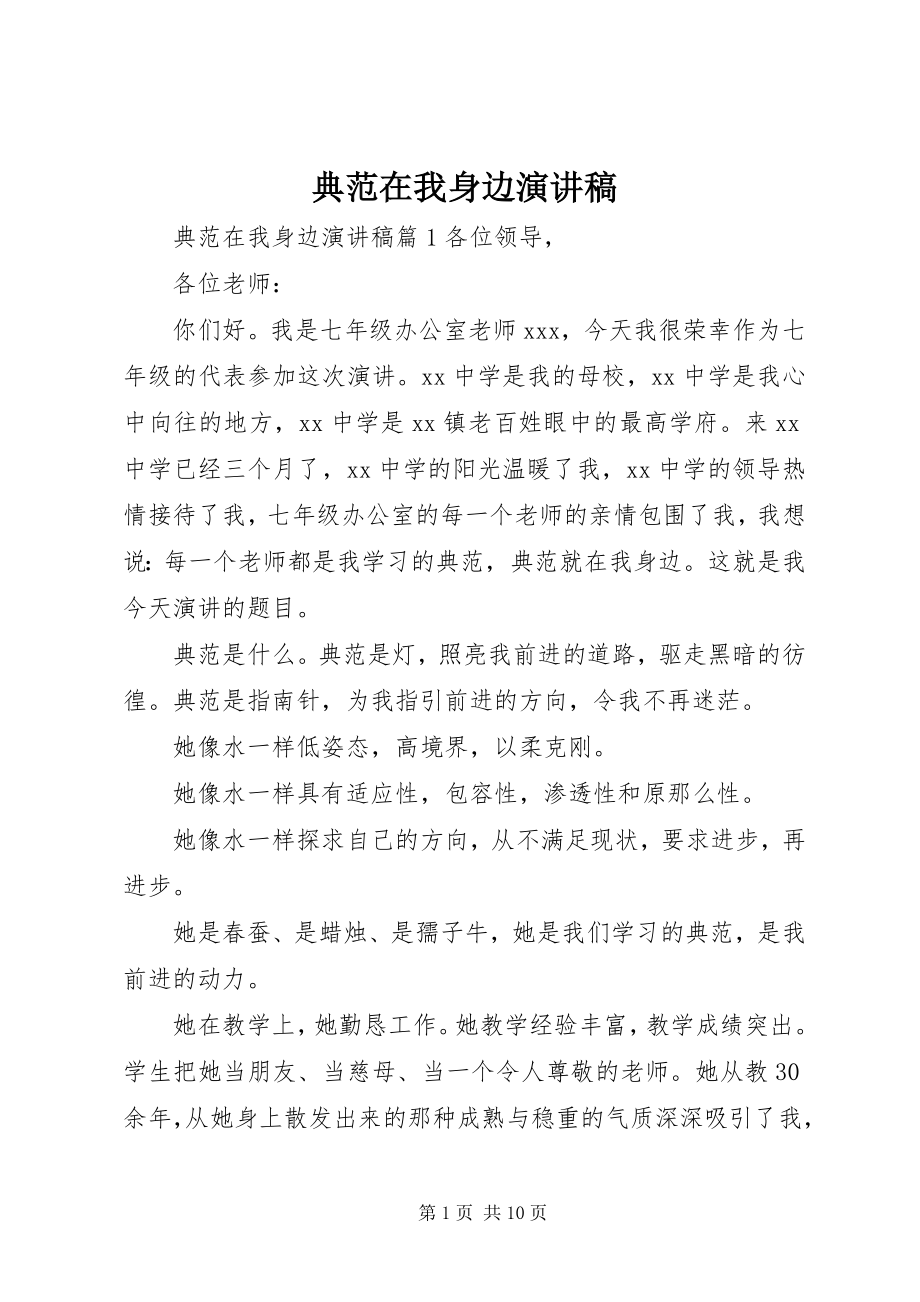 2023年榜样在我身边演讲稿新编.docx_第1页