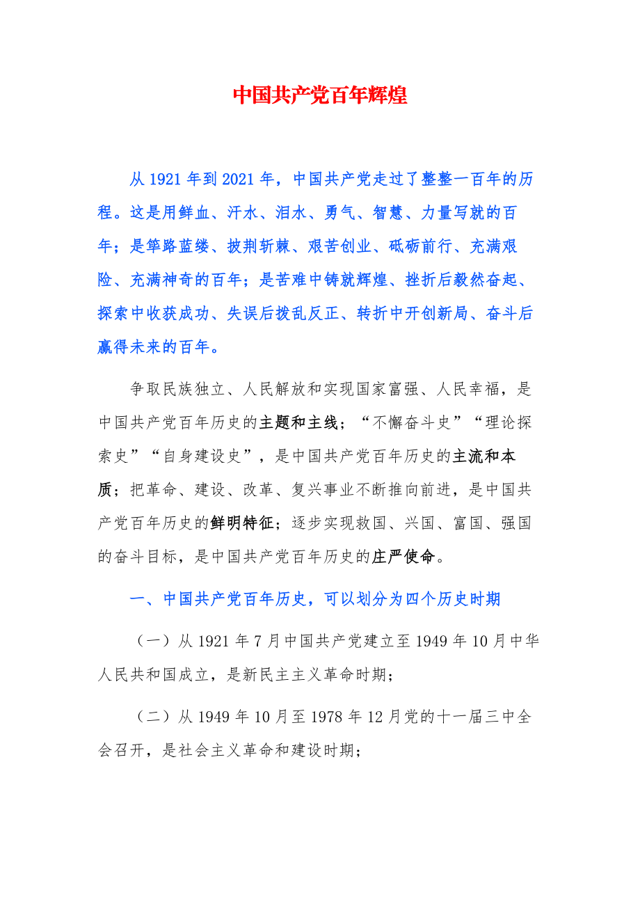 中国共产党百年辉煌（PPT讲稿）.docx_第1页