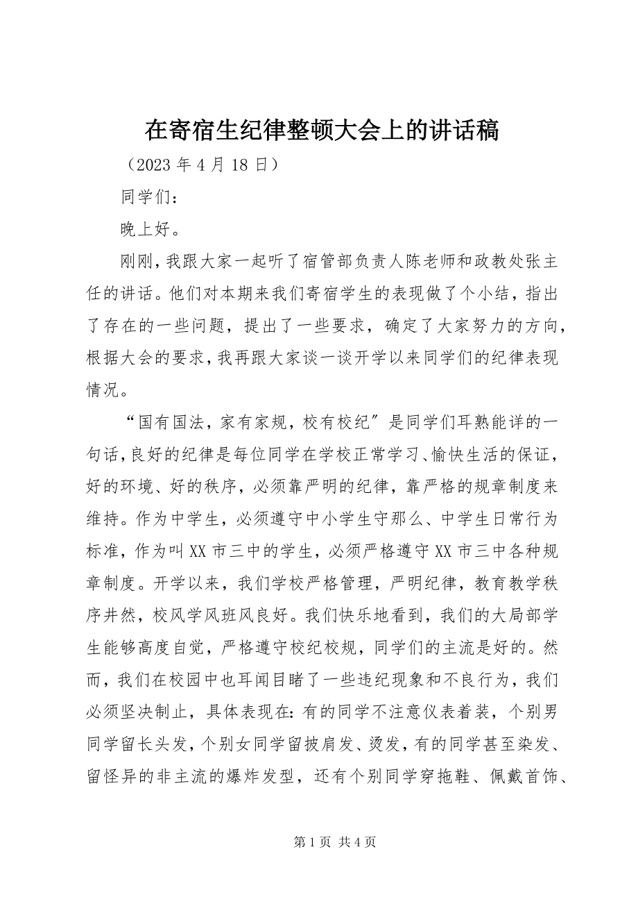 2023年在寄宿生纪律整顿大会上的致辞稿.docx_第1页