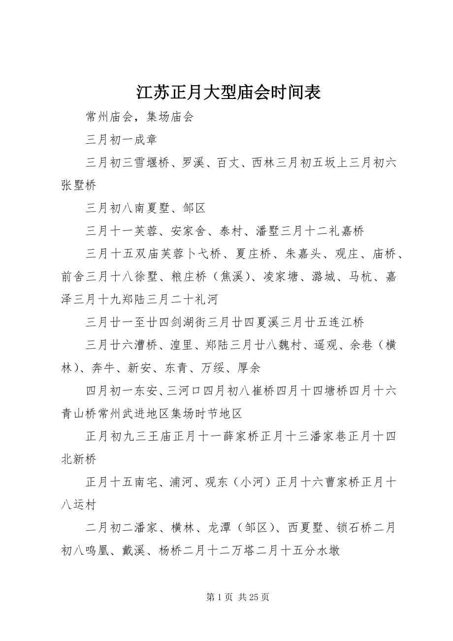 2023年江苏正月大型庙会时间表.docx_第1页