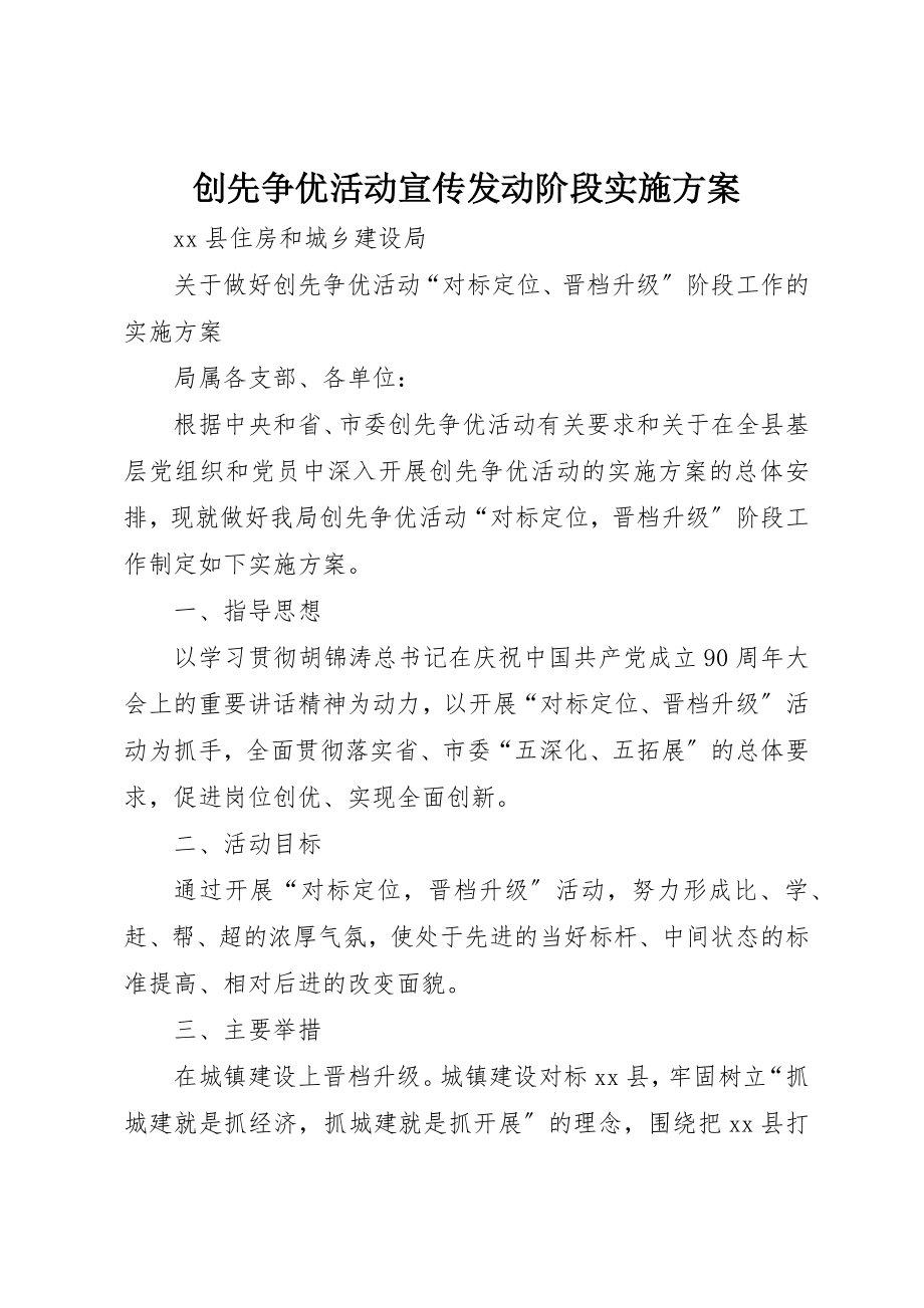 2023年创先争优活动宣传发动阶段实施方案.docx_第1页