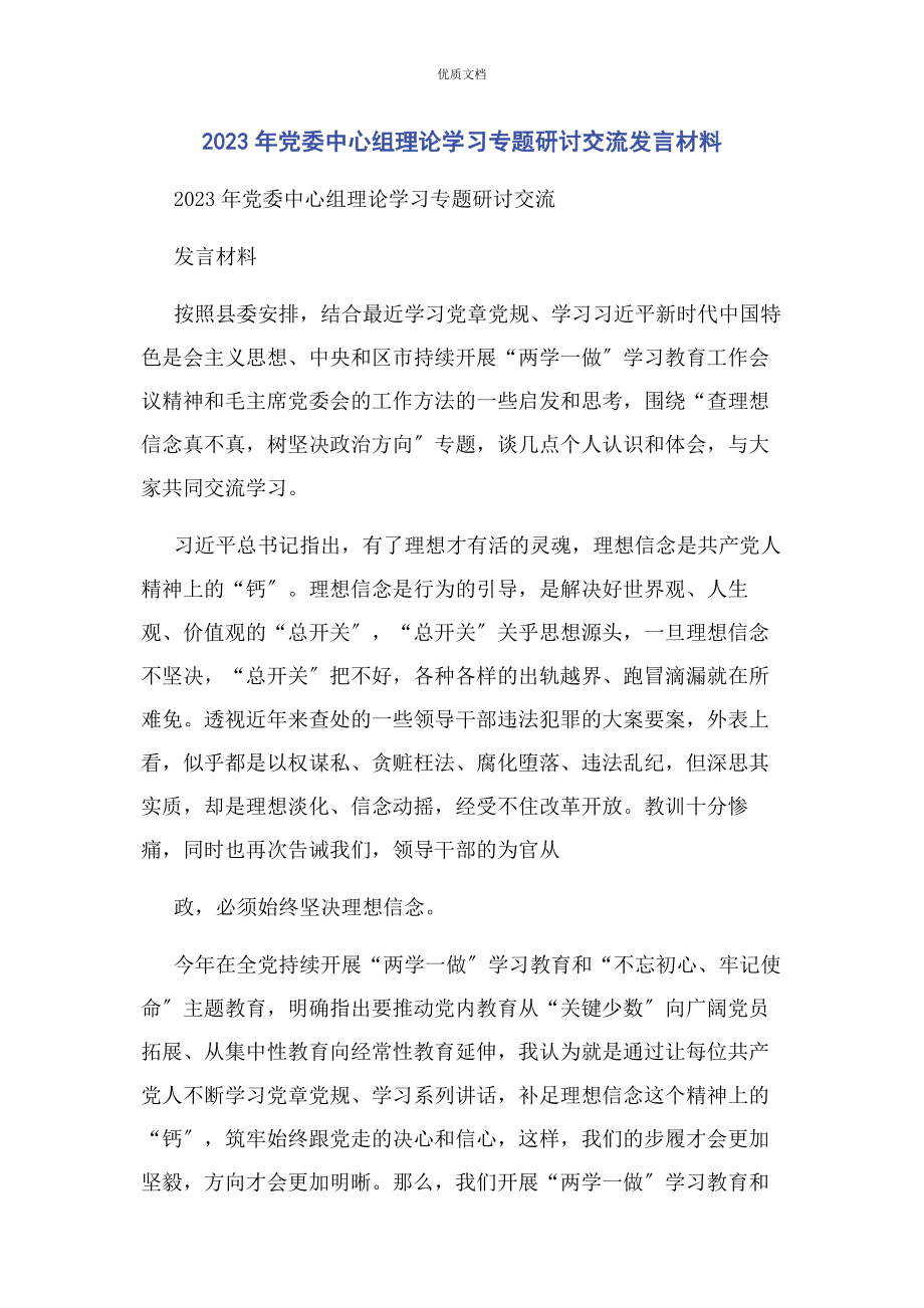 2023年党委中心组理论学习专题研讨交流发言.docx_第1页