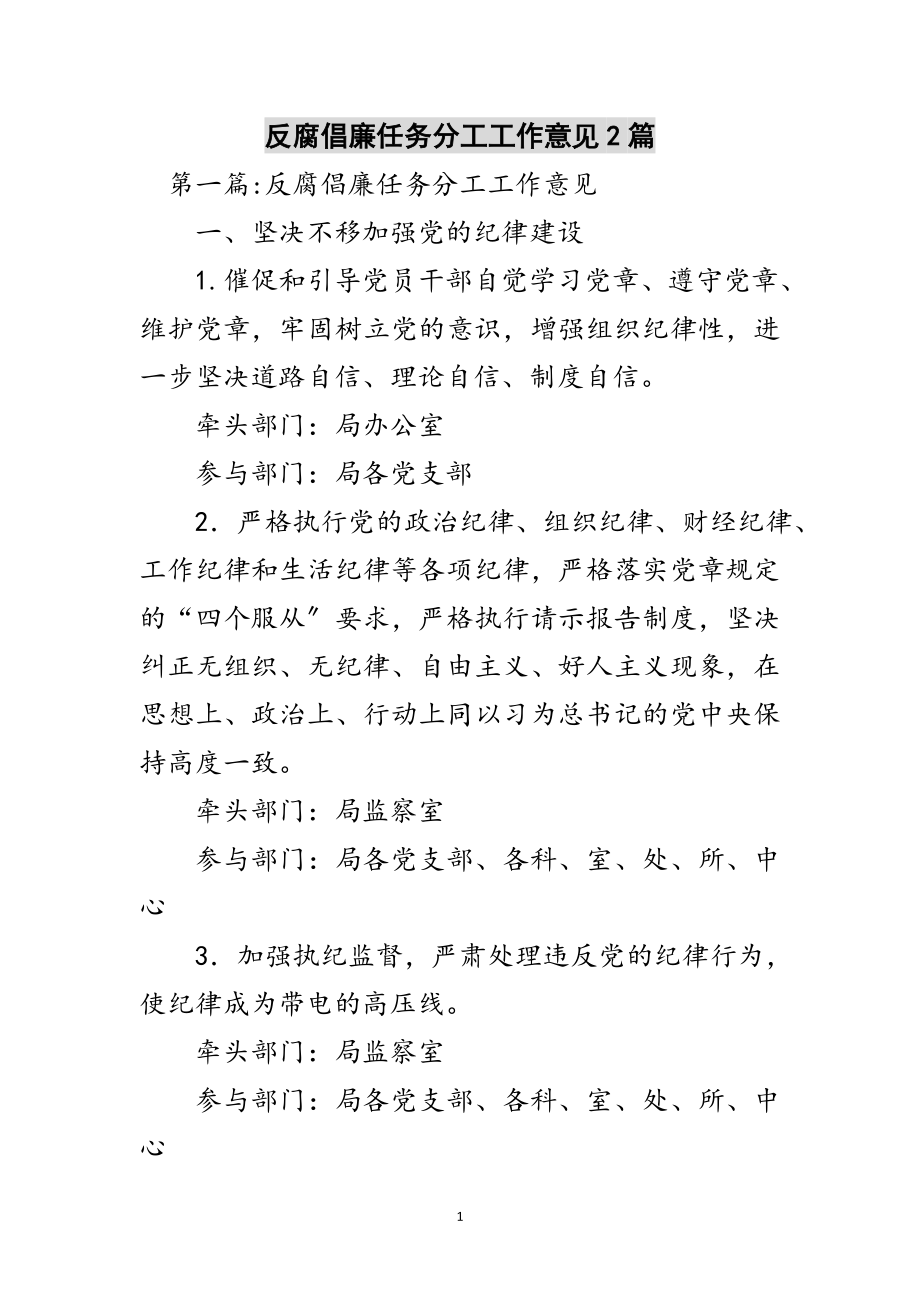 2023年反腐倡廉任务分工工作意见2篇范文.doc_第1页