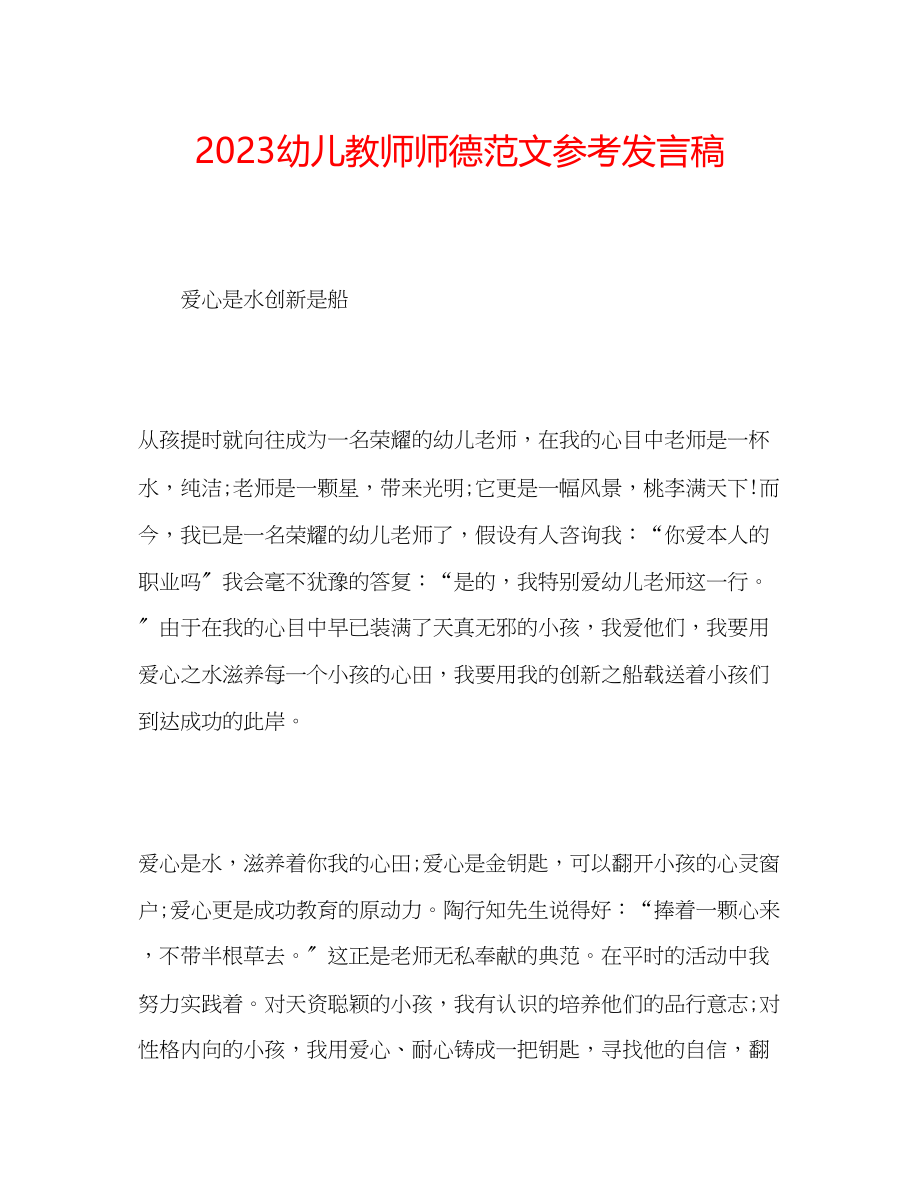 2023年幼儿教师师德范文发言稿.docx_第1页