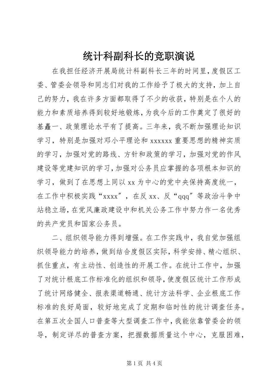 2023年统计科副科长的竞职演说.docx_第1页