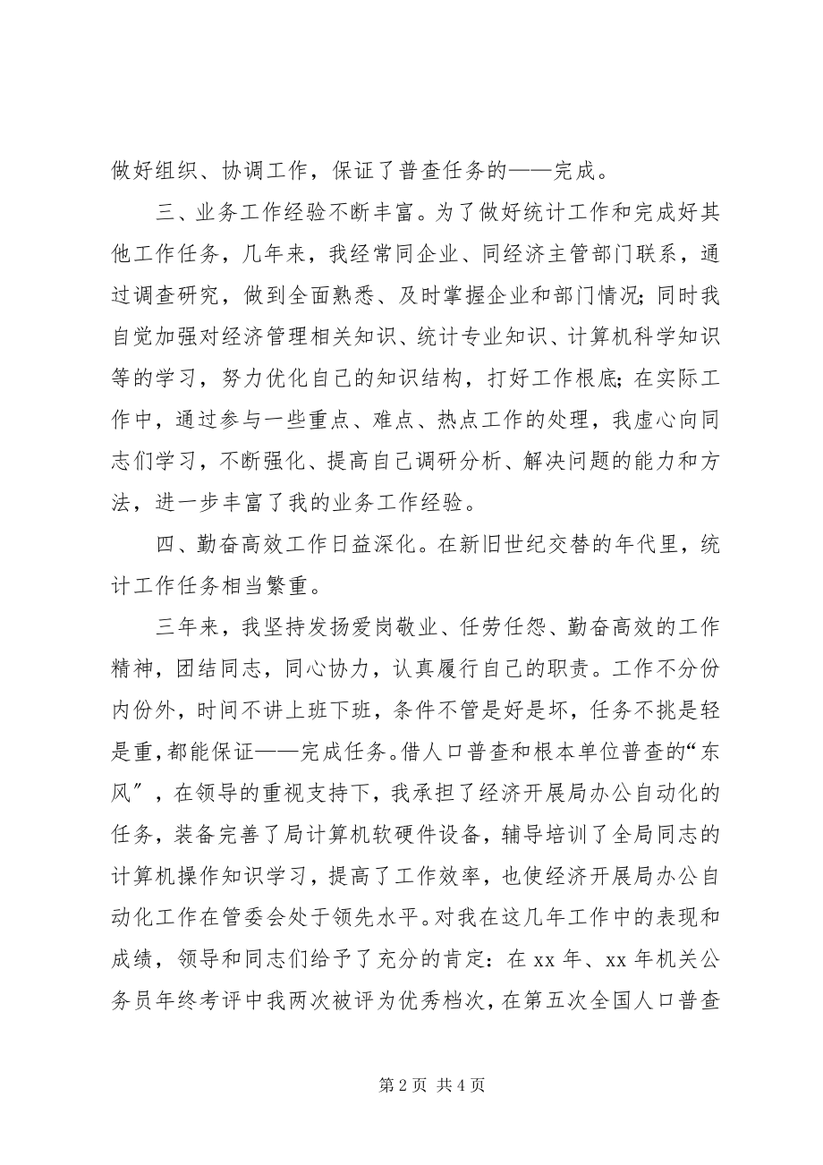 2023年统计科副科长的竞职演说.docx_第2页