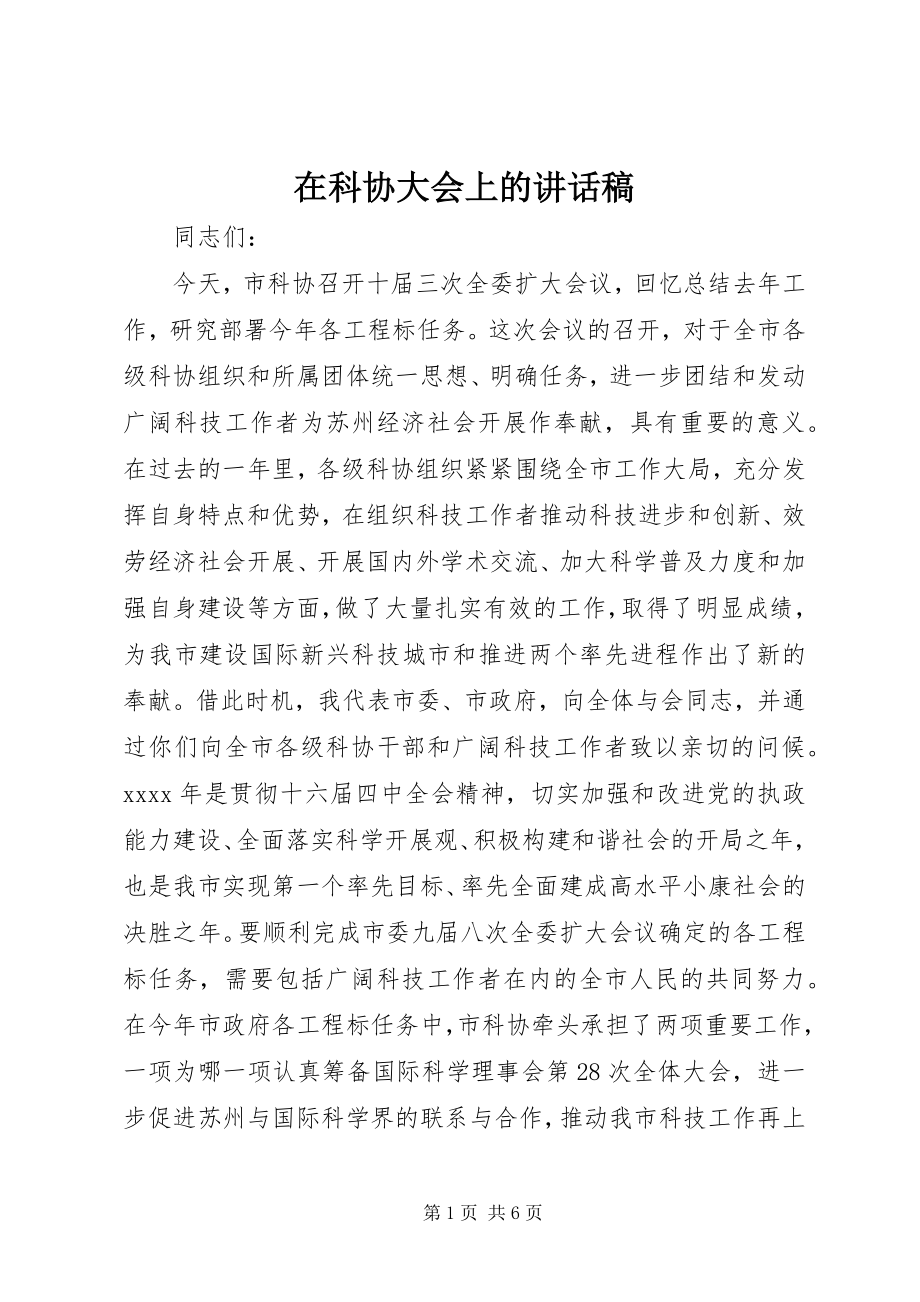 2023年在科协大会上的致辞稿.docx_第1页