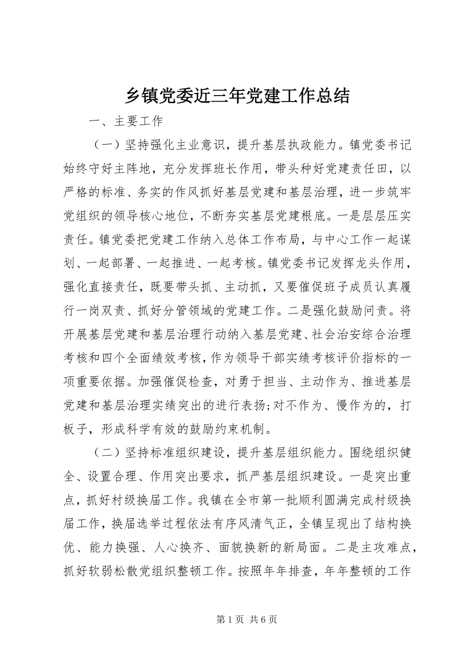 2023年乡镇党委近三年党建工作总结.docx_第1页