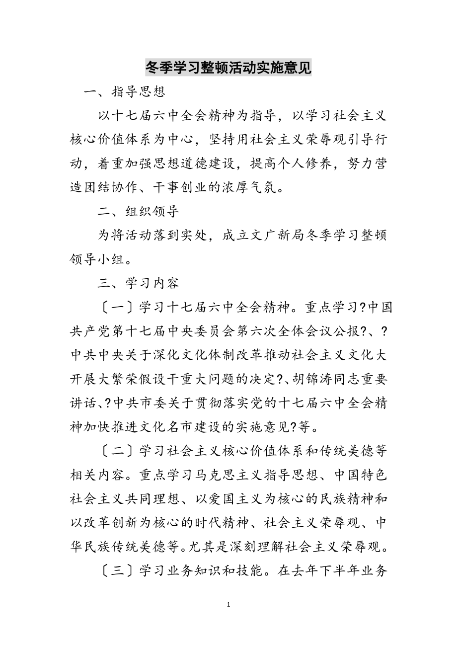 2023年冬季学习整顿活动实施意见范文.doc_第1页