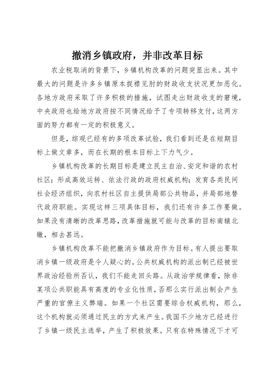 2023年撤消乡镇政府并非改革目标新编.docx_第1页