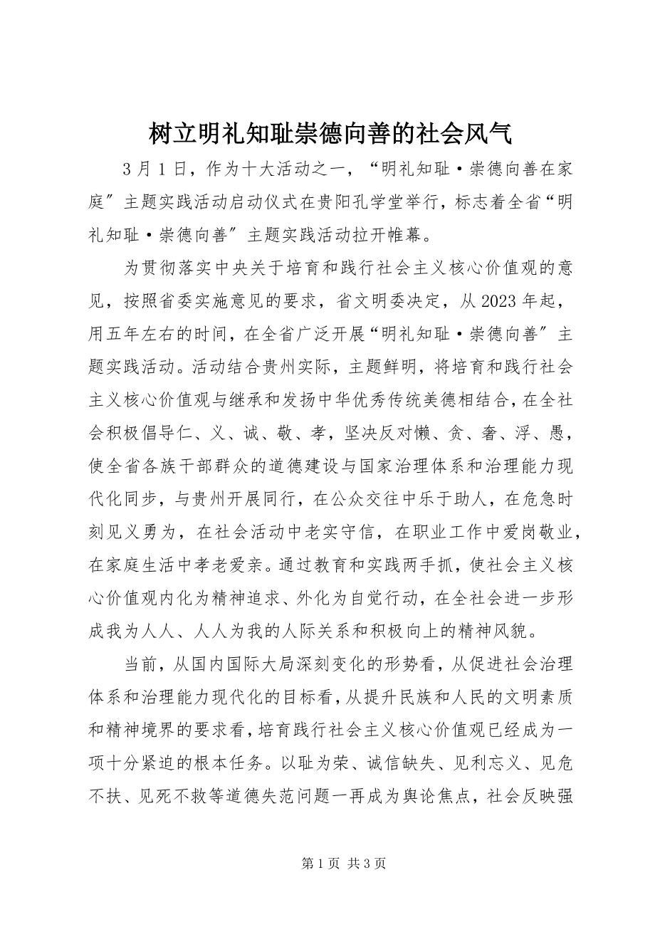 2023年树立明礼知耻崇德向善的社会风尚.docx_第1页