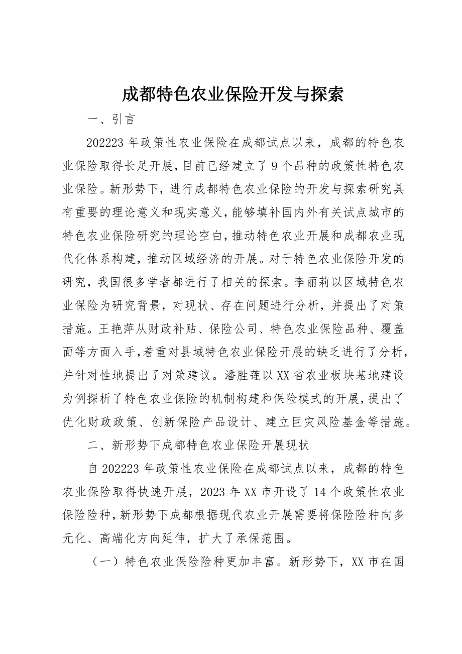 2023年成都特色农业保险开发与探索新编.docx_第1页