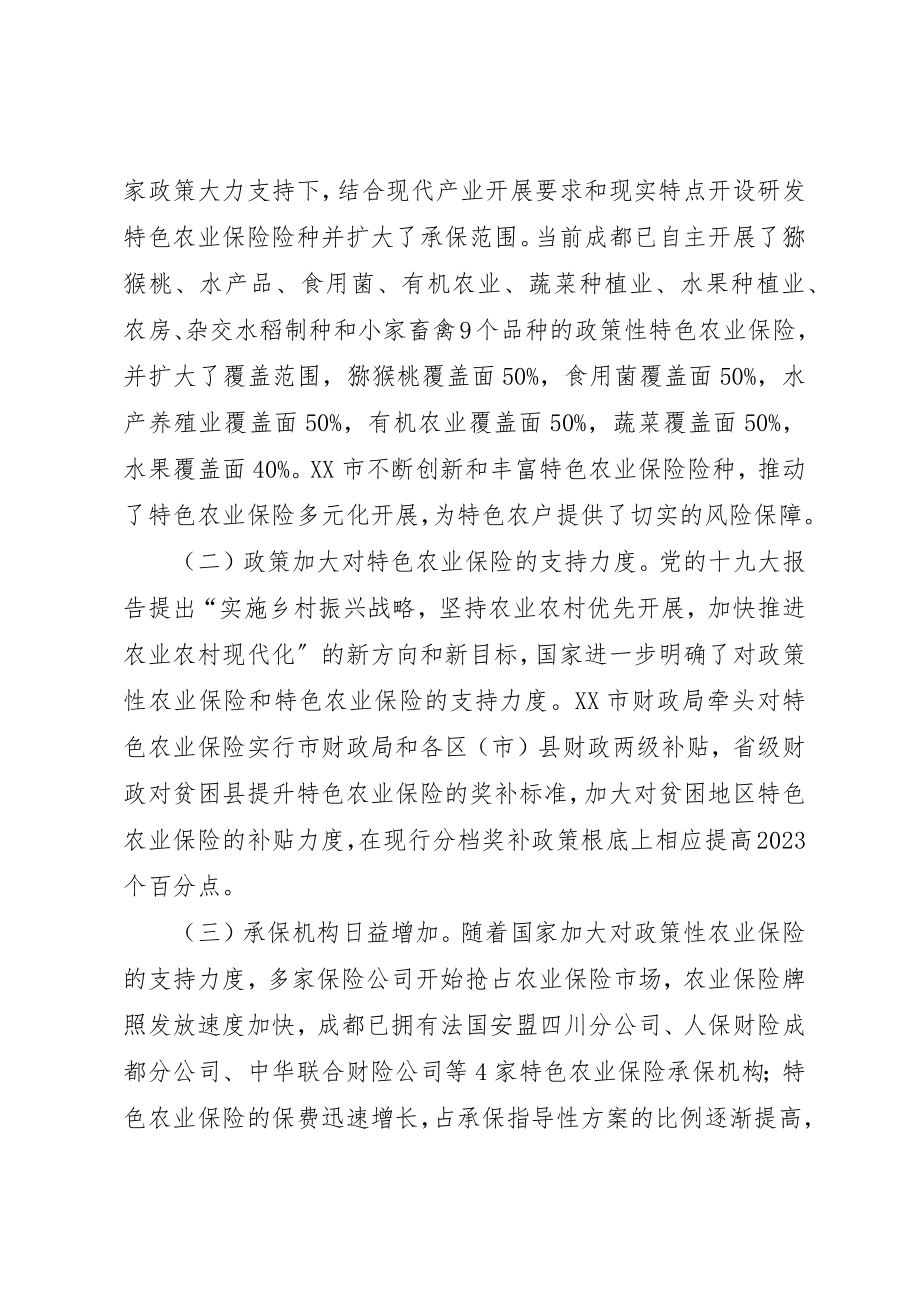 2023年成都特色农业保险开发与探索新编.docx_第2页