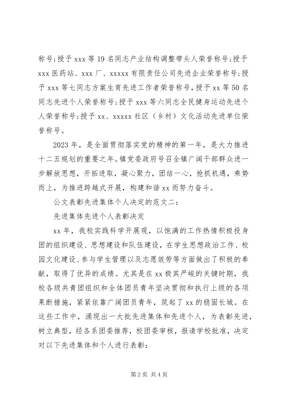 2023年公文表彰先进集体个人决定的3篇.docx_第2页