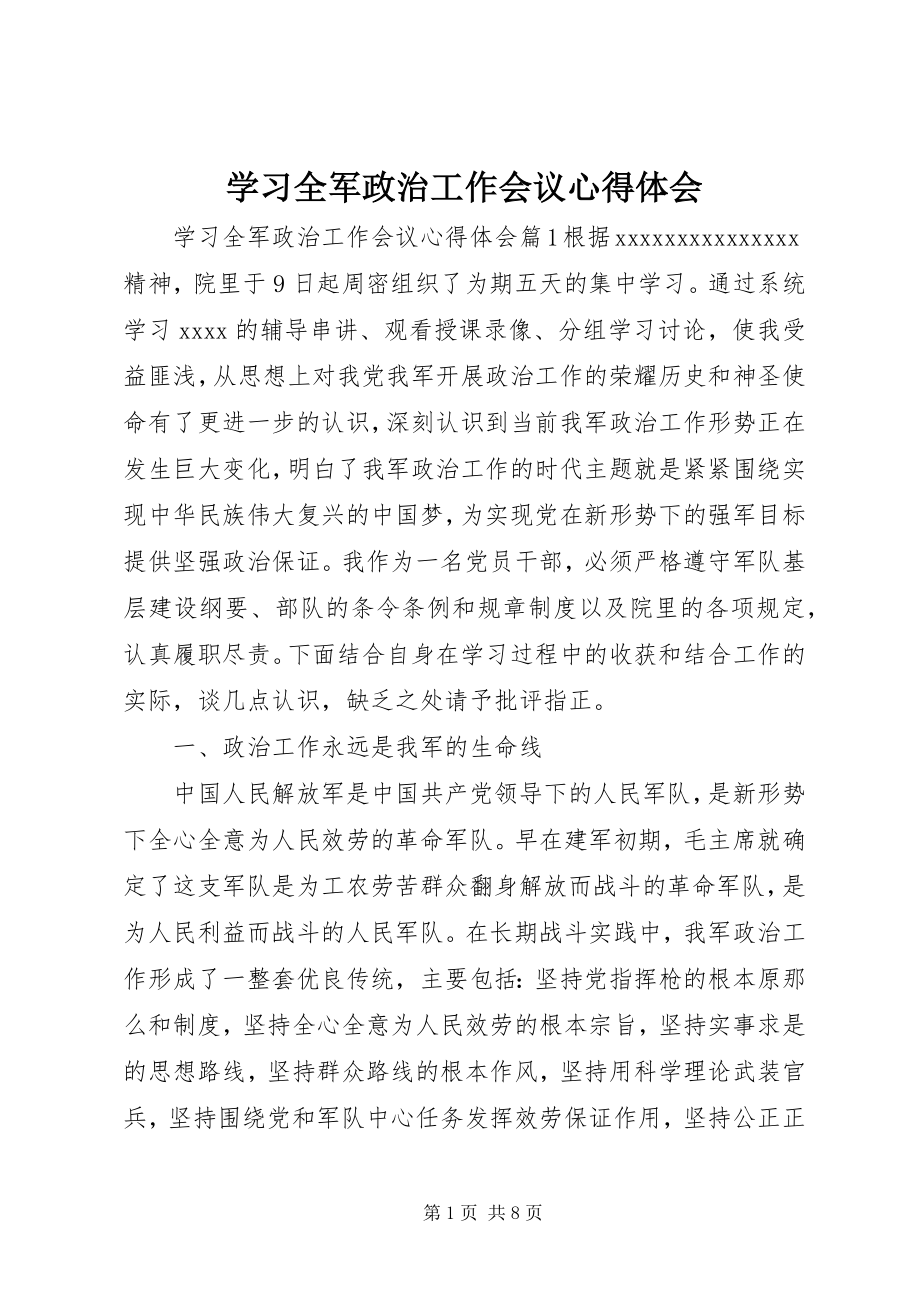 2023年学习全军政治工作会议心得体会.docx_第1页