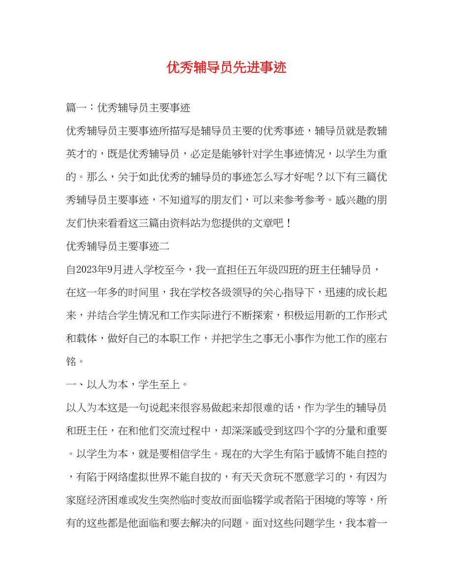 2023年优秀辅导员先进事迹.docx_第1页