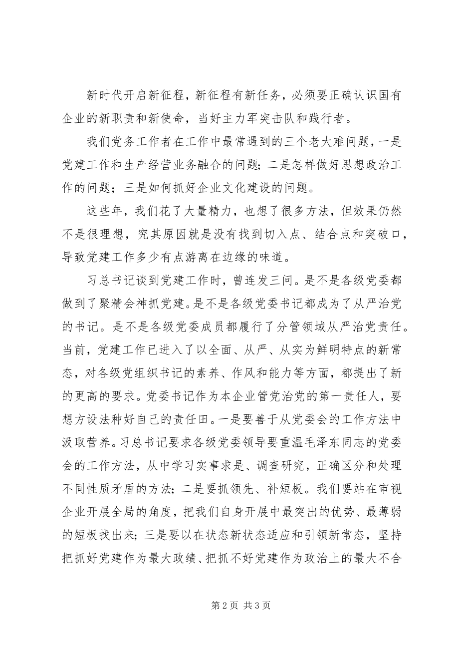 2023年国企党建培训交流讲话稿.docx_第2页