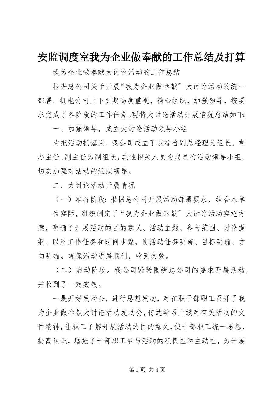 2023年安监调度室我为企业做贡献的工作总结及打算新编.docx_第1页