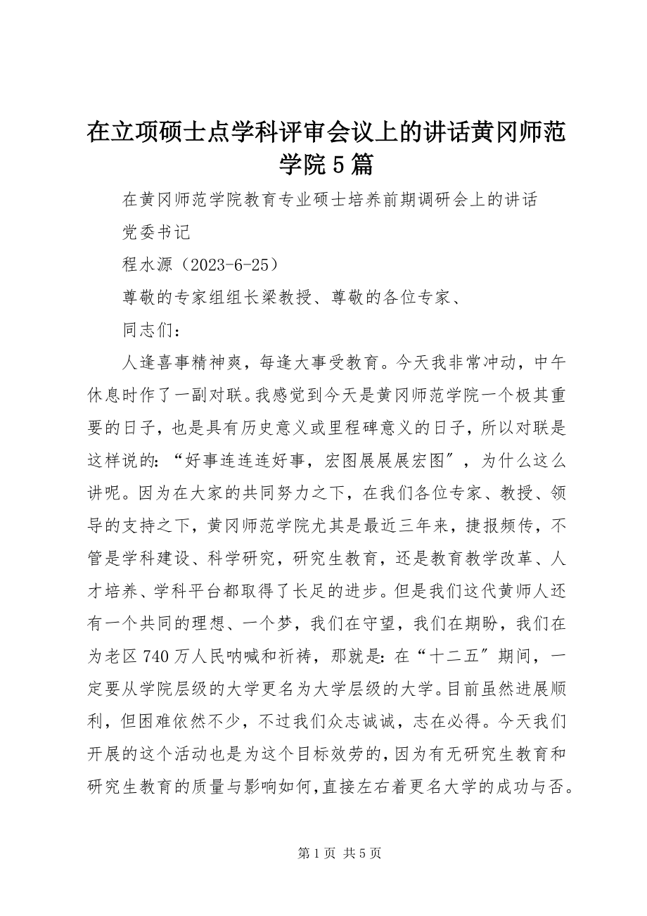 2023年在立项硕士点学科评审会议上的致辞黄冈师范学院5篇.docx_第1页