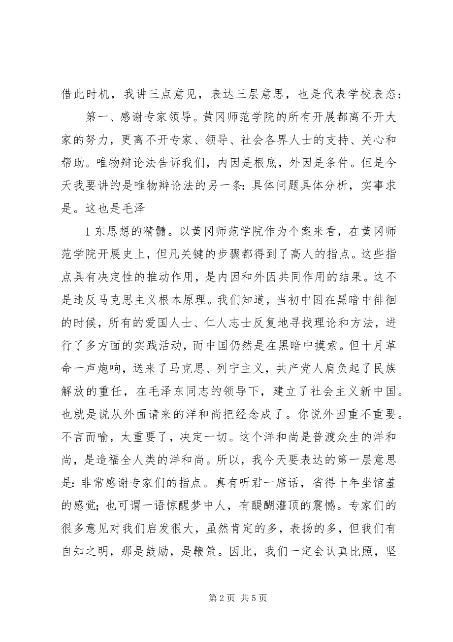 2023年在立项硕士点学科评审会议上的致辞黄冈师范学院5篇.docx_第2页