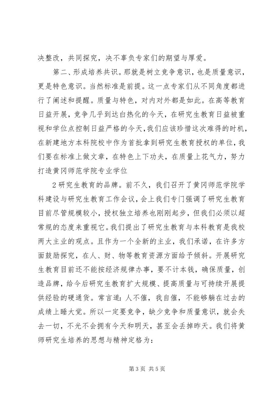 2023年在立项硕士点学科评审会议上的致辞黄冈师范学院5篇.docx_第3页