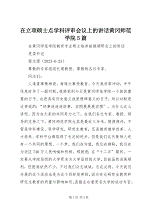 2023年在立项硕士点学科评审会议上的致辞黄冈师范学院5篇.docx