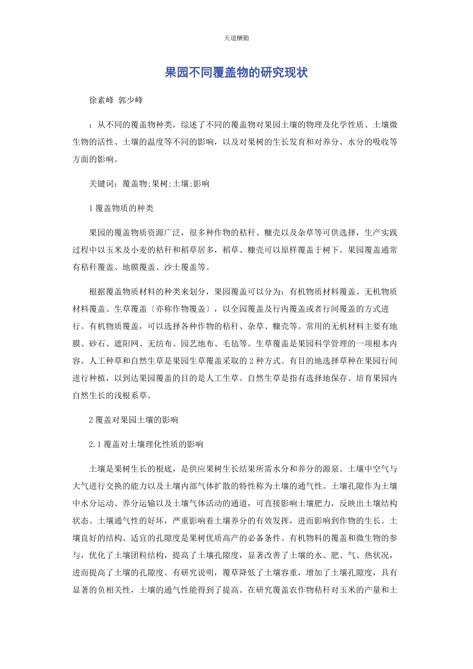 2023年果园不同覆盖物的研究现状范文.docx_第1页