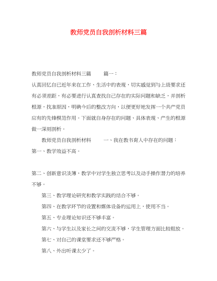 2023年教师党员自我剖析材料三篇.docx_第1页