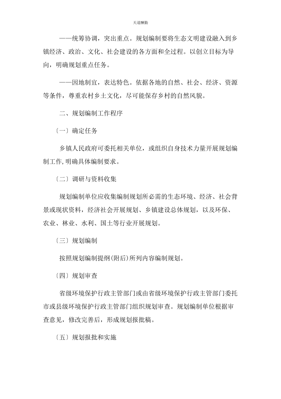 2023年国家生态文明建设示范乡镇创建规划编制指南范文.docx_第2页