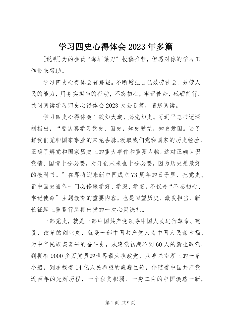 2023年学习四史心得体会多篇3.docx_第1页