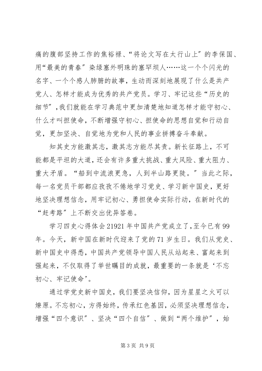 2023年学习四史心得体会多篇3.docx_第3页