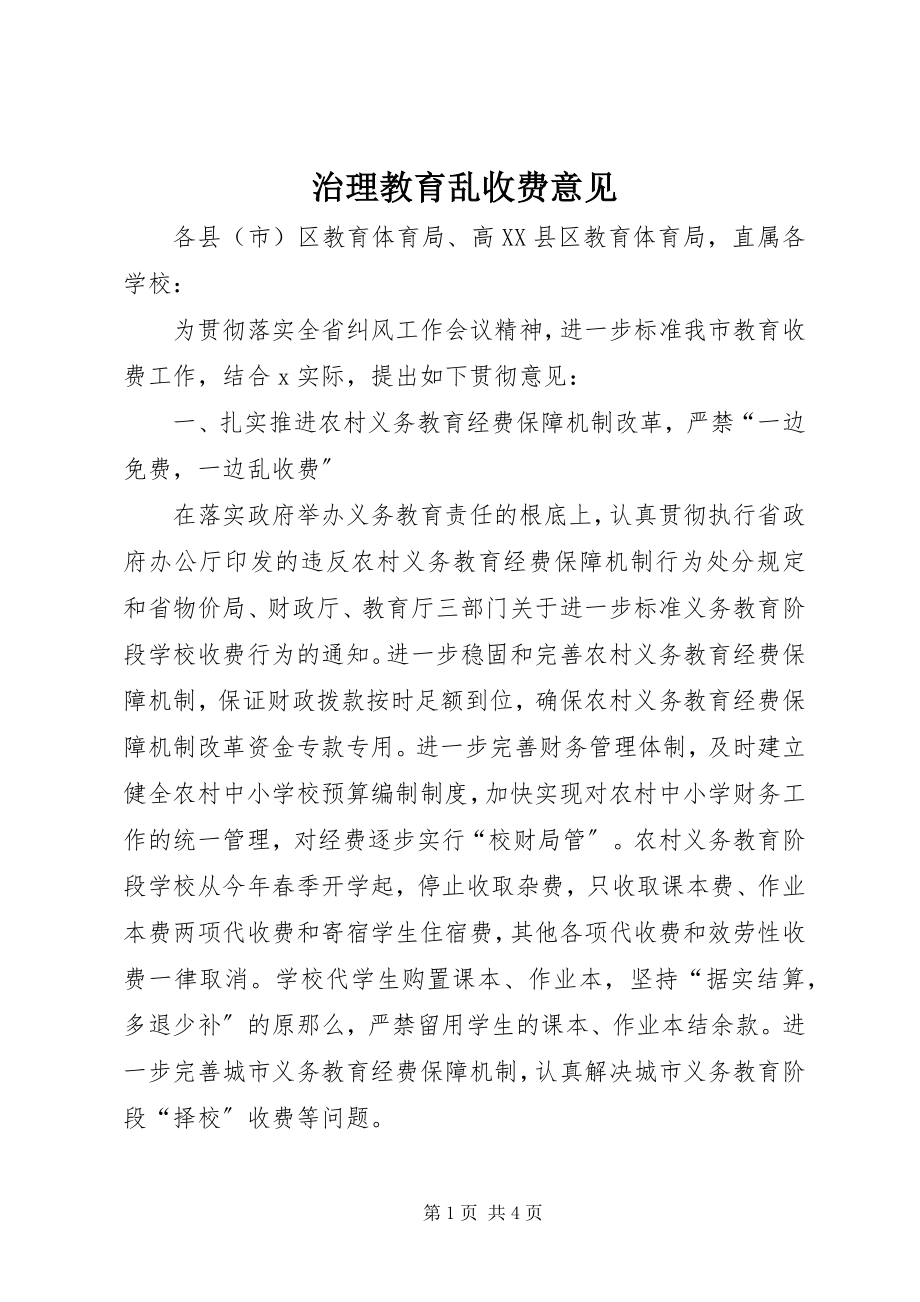 2023年治理教育乱收费意见.docx_第1页