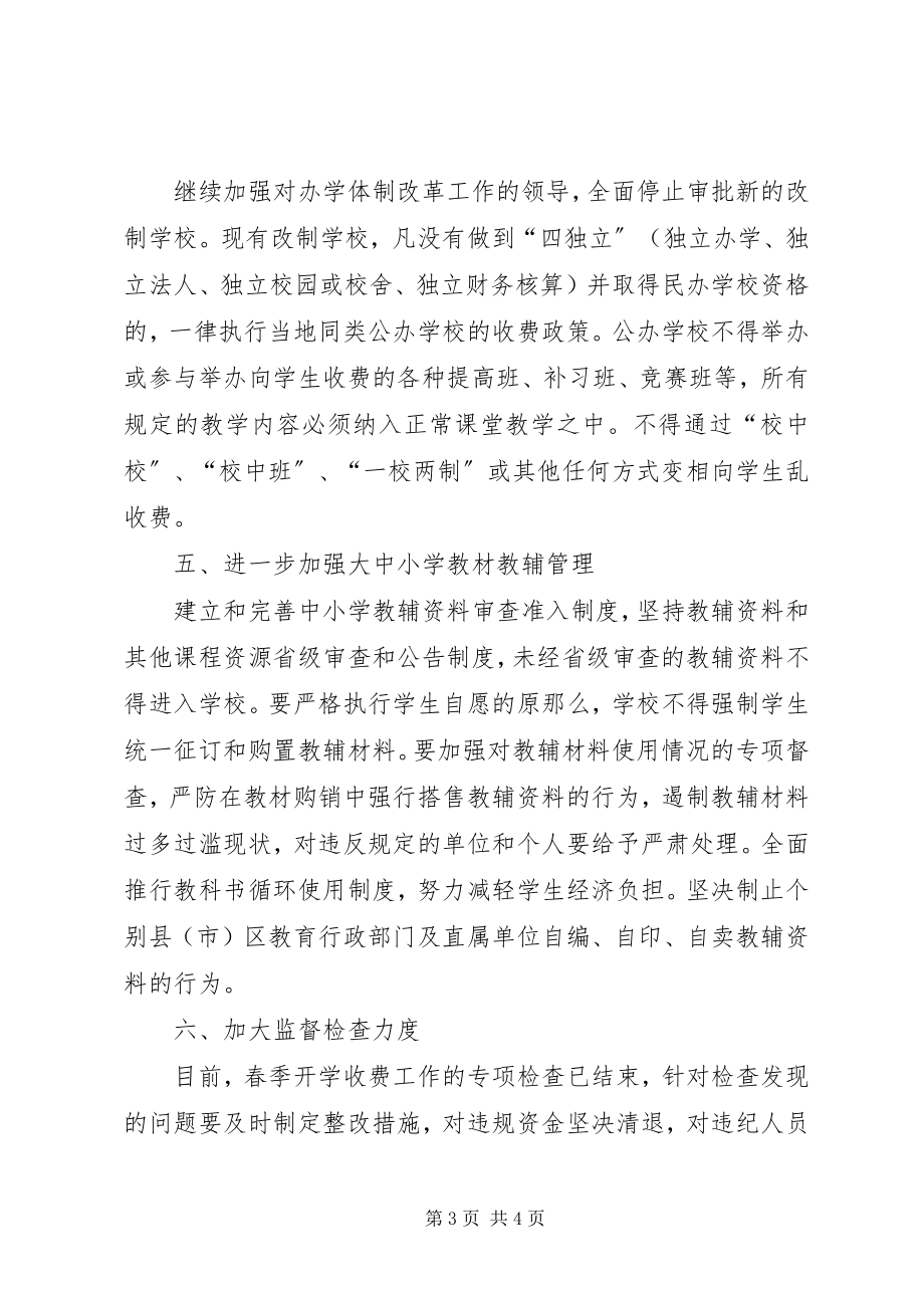 2023年治理教育乱收费意见.docx_第3页