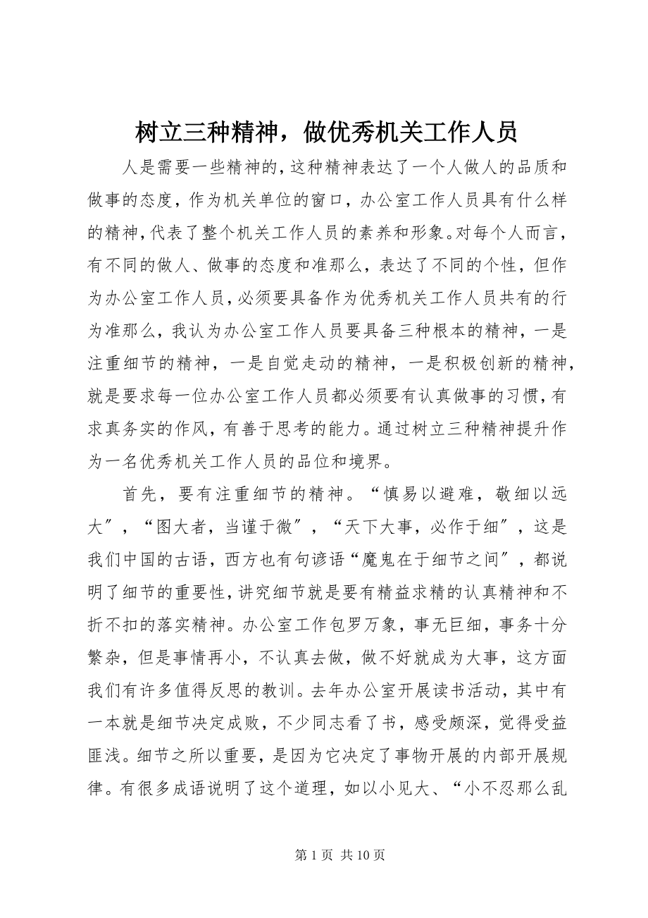 2023年树立三种精神做优秀机关工作人员.docx_第1页