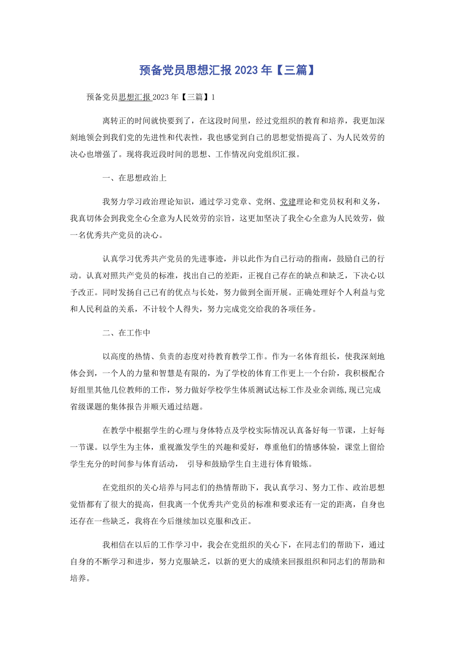 2023年预备党员思想汇报3篇.docx_第1页