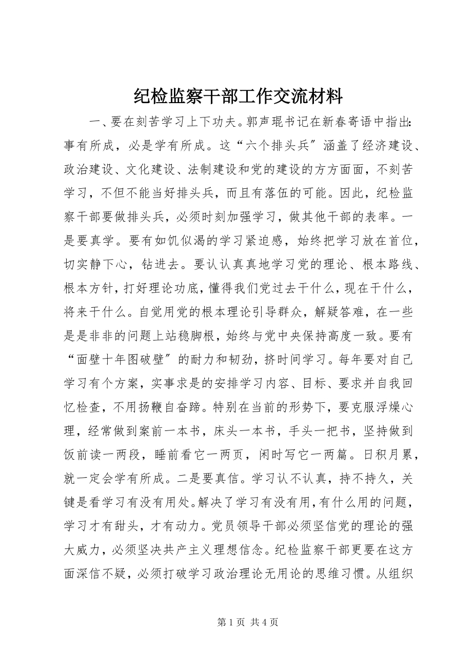 2023年纪检监察干部工作交流材料.docx_第1页