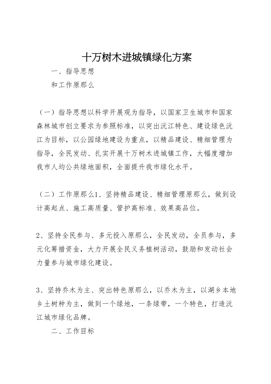 2023年十万树木进城镇绿化方案.doc_第1页